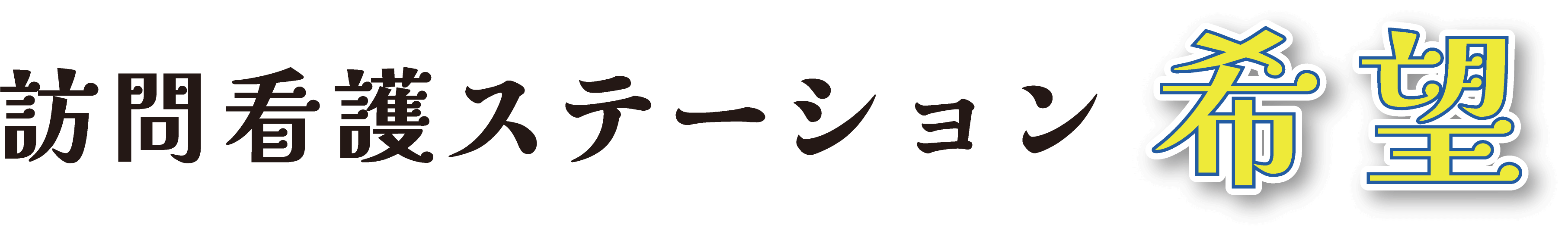 訪問看護ステーション希望