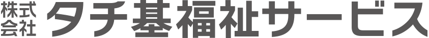 株式会社タチ基福祉サービス